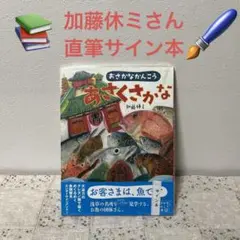 絵本 おさかなかんこう あさくさかな 加藤 休ミ #新品本#サイン本