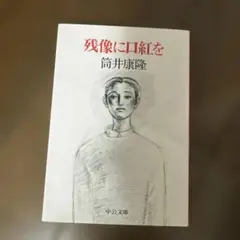 残像に口紅を