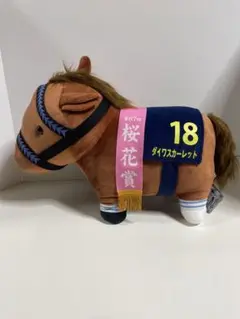 ダイワスカーレット サラブレッドコレクションBIGぬいぐるみ 18番 桜花賞