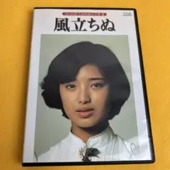 《新品ケース》DVD　山口百恵主演映画大全集5　風立ちぬ 三浦友和