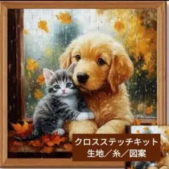 クロスステッチキット・14CT・プリントあり【子猫とゴールデンの子犬】刺繍