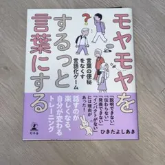 モヤモヤをするっと言葉にする 言葉の便秘をなくす言語化ゲーム