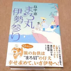 まろ丸伊勢参り　畠中恵　８月新刊
