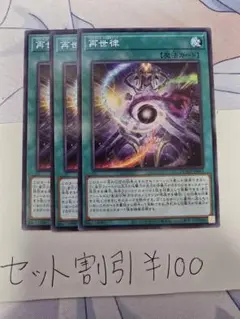 セット割引き 遊戯王 再世律 3枚