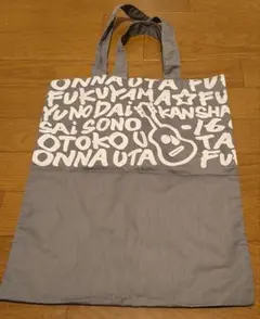 福山雅治　トートバッグ
