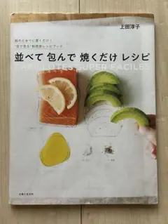 並べて包んで焼くだけレシピ 上田淳子