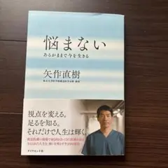 悩まない : あるがままで今を生きる