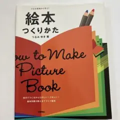 絵本つくりかた = How to Make Picture Book : プロ…
