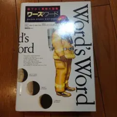 絵でひく 英和大図鑑 ワーズワード word'sword 愛蔵版 絵でひく英和大図鑑 ワーズ・ワード(ジャン＝クロード