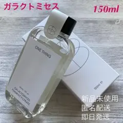 ラスト1点‼︎ 【新品】ワンシング ガラクトミセス 化粧水 150ml