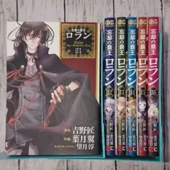 【全巻セット】吉野匠「忘却の覇王ロラン」1~6 全巻セット