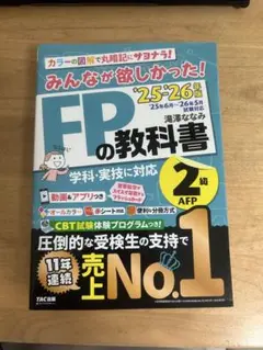 みんなが欲しかった！FPの教科書 2級 2025-2026