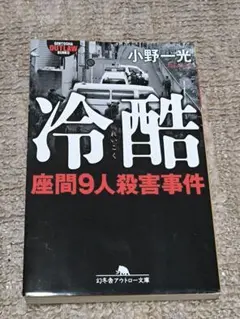 冷酷　座間9人殺害事件