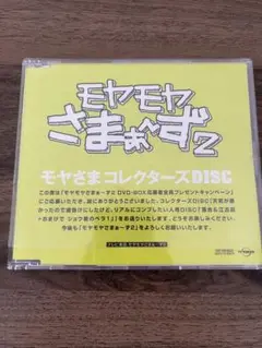DVD 超レア! 「モヤさまコレクターズDISC」 DVD 超レア! 「モヤさまコレクターズDISC」