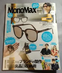 【雑誌のみ】モノマックス　2025年9月号