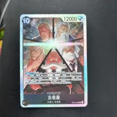 ONE PIECE カードゲーム 五老星
