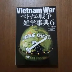 ベトナム戦争雑学事典6