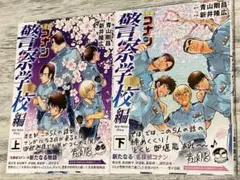 名探偵コナン警察学校編上下巻セット