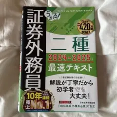 証券外務員 二種 2024-2025 最速テキスト
