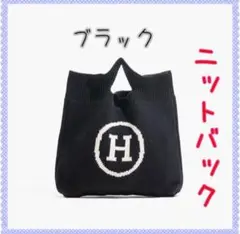 ❤️Hロゴ ❤️ニットバッグ トート ブラック おしゃれ 人気✨
