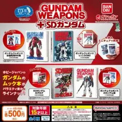 【フルコン③：全４種】豆ガシャ本 GUNDAM WEAPONS＋SDガンダム