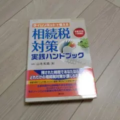 タイムリミットで考える相続税対策実践ハンドブック