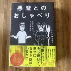 悪魔とのおしゃべり さとうみつろう
