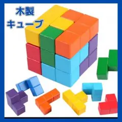 人気　木製　ソーマキューブ　モンテッソーリ　立体　テトリス　パズル　タングラム