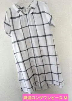美品 Loytaa レディース 麻混ロングワンピースチェック柄 M