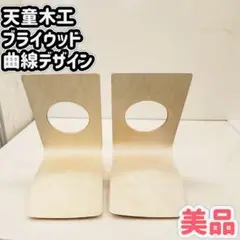 【美品】天童木工座椅子 曲線デザイン プライウッド
