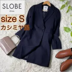 【美品】スローブイエナ ダブルチェスターコート 高級カシミヤ混 濃紺