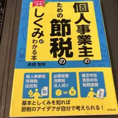 個人事業主のための節税のしくみがわかる本 ビジネス図解