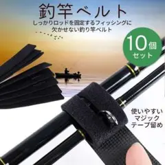 釣竿固定ベルト10個セット ブラック 黒 マジックテープ ロッドベルト