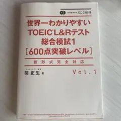CD2枚付 世界一わかりやすいTOEIC L&Rテスト総合模試1[600点突破…