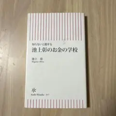 池上彰のお金の学校