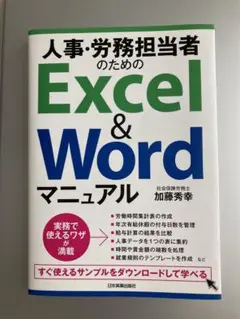 人事・労務担当者のためのExcel&Wordマニュアル