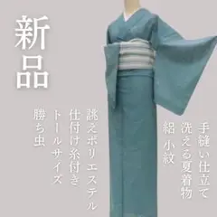 m1837＊新品 洗える夏着物 絽 勝ち虫 仕付け糸付き トール 誂えポリ 小紋