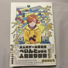 だから僕は大人になれない