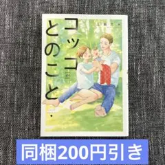 三田六十　コッコとのこと