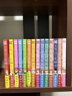 五等分の花嫁 全巻
