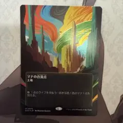 MTG マナの合流点　foil 星景