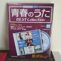 青春の歌 BEST Collection 1970年代・後期19　通巻89