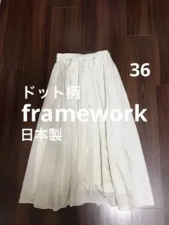 framework ドット柄 フレアスカート