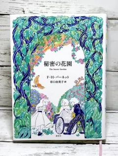 秘密の花園