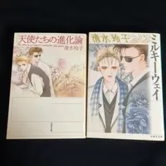 天使たちの進化論　ミルキーウェイ　清水玲子