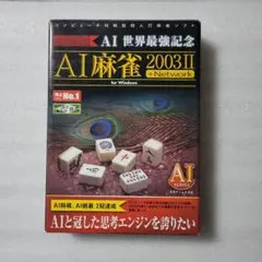AI麻雀 2003II +Network for Windows