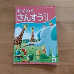 わくわくさんすう1　小学校　教科書　算数