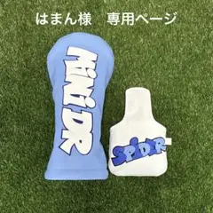 はまん様　専用ページをお作りしました