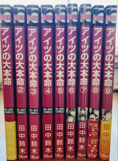 アイツの大本命　9巻セット