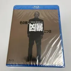 その男、凶暴につき　ブルーレイ